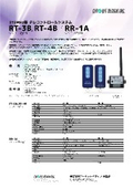 315MHz帯 テレコントロールシステム RT-3B / RT-4B / RR-1A