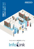 トイレ満空表示システムInfoLink＜インフォリンク＞