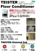 ツイスターコンディショナー