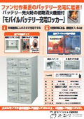 モバイルバッテリー充電ロッカー