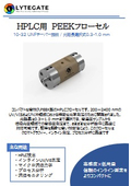 HPLC用フローセル