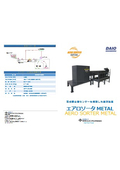 選別装置『エアロソータ METAL』