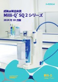 超純水製造装置 MilliQ SQ2シリーズ