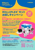 MILLIPLEX キット お試しキャンペーン