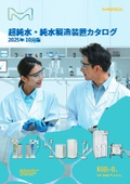Milli-Q 超純水・純水製造装置カタログ 2025年10月版