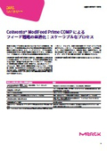 Cellvento ModiFeed Prime COMPによるフィード戦略の最適化：スケーラブルなプロセス