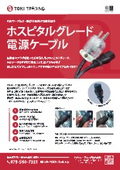 医療機器の安全性を守るために設計されたホスピタルグレードAC電源コード｜PSEマーク取得済で電気用品安全法に適合した電源ケーブル
