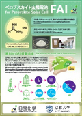 ペロブスカイト太陽電池用ヨウ素化合物　FAIリーフレット（日宝化学）