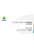 【カタログ】建築・建材用エマルション『アクリセットCEシリーズ』