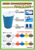 ■新色追加！JIS規格200Lドラム缶用カバー『DCシリーズ』