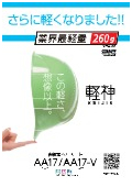●【2026年さらに軽くなった！】超軽量ヘルメット　AA23 『軽神』