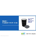 ■早わかり資料 ドラム缶カバー DCシリーズ