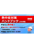 ●2026年版_熱中症対策ハンドブック_熱中症の傾向と「新商品」暑さ対策ヘルメットご紹介