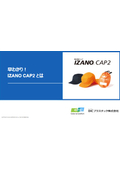 ●早わかり資料　防災用キャップ『IZANO CAP2』DICプラスチック株式会社
