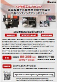 ＜小物加工はこれひとつ＞ 未経験者でも高精度な加工を実現 小型ベンディングマシンセミナー
