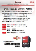 SWE-3020iIII GORIKI 内覧会