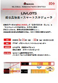 LIVLOTS 類似品検索×スマートスケジューラ