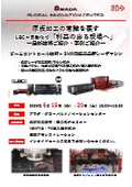 厚板加工の常識を覆す LBC×自動化で「利益の出る現場へ」 ～最新技術ご紹介・事例ご紹介～