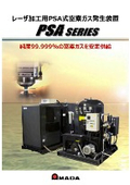 レーザ加工用PSA式窒素ガス発生装置『PSAシリーズ』