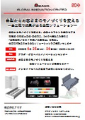 金型からお客さまのモノづくりを変える ～全工程で効果が出る金型ソリューション～