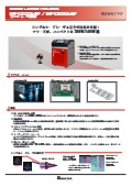ファイバーレーザ溶接機『MF-C300A-SF』『MF-C500A-SF』