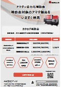 Amada × Automation Subsidy  Search for Amada products eligible for subsidies right now.