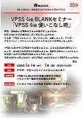 VPSS 4ie BLANKセミナー 「VPSS 4ie 使いこなし術」