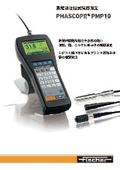 渦電流位相式膜厚計『PHASCOPE PMP10』