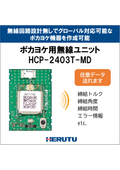 ポカヨケ用無線ユニット HCP-2403T-MD