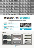 微細なバリを完全除去