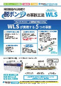 冷間鍛造の前処理で"脱ボンデ"の革新工法「WLS」