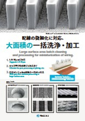 配線の微細化に対応、 大面積の一括洗浄・加工