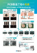 PCB製造工程の実績