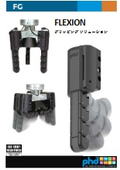 FLEXION/グリッピングソリューション