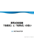 【加湿の知識】蒸気式加湿器「電極式」と「電熱式」の違い