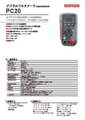 PC20デジタルマルチメータの表紙画像です