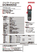 DCM400ADクランプメータの表紙画像です