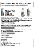 微細スリット・小径ねじM1.7x0.35加工技術 SUS303/SUS304/SUS316微細精密切削事例