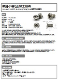 微細小径ねじ加工技術 M1.4x0.25対応 SUS303/304/316精密切削事例