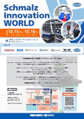 Gathering of Starting Point Technologies to Transform Production Sites! Introduction to Schmalz Innovation WORLD