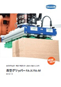 真空グリッパー FA-X/FA-M Edition1.2