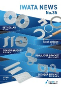 岩田製作所 IWATA NEWS NO.35 [機械要素部品/安全対策品の追加ラインアップカタログ]