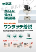 One-touch detachable fastening component to replace bolts.