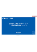 Smart工場ソリューション_予兆監視事前診断サービス紹介資料