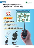 【カタログ】 メッシュインターコム