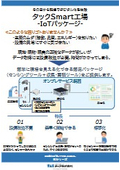 Smart工場(IoTパッケージ)