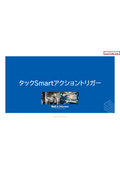 Smartアクショントリガー紹介資料
