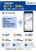 On-site inspections made easy for everyone! - Complete inspections, records, and sharing with an app - [AiRSNAP]