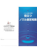 Knowledge of Nozzles Practical Edition - Useful Nozzle Selection Knowledge