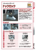 【プラットフォーム安全対策】トラックグリップシリーズ:ドックロックタイプ
